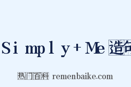 Simply+Me造句是什么意思的图片